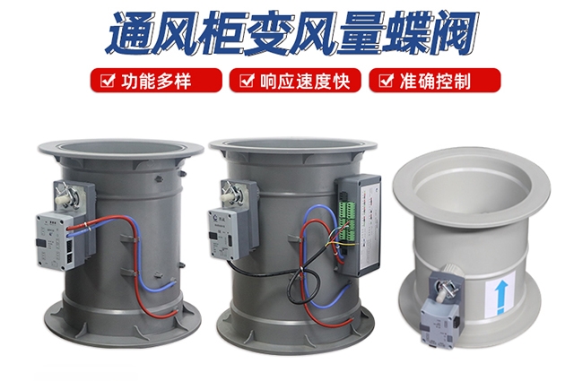 通風柜變風量蝶閥
